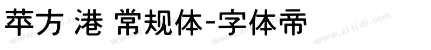 苹方 港 常规体字体转换